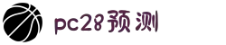 加拿大28-28加拿大刮奖-加拿大28开奖结果预测官网|pc走势最新预测_专注研究